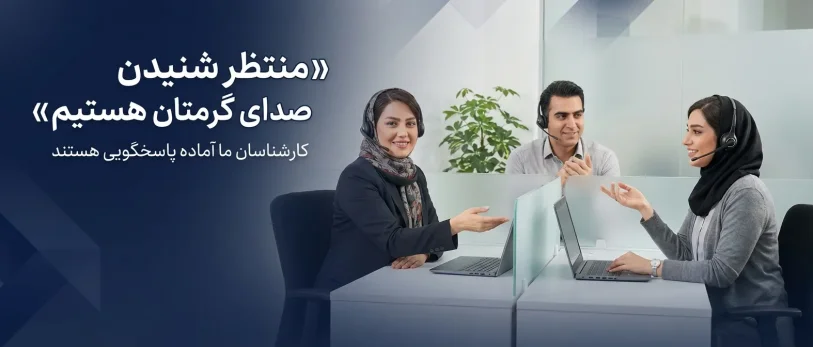 منتظر صدای گرم شما هستیم !