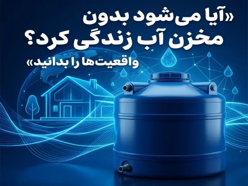 آیا می‌شود بدون مخزن آب زندگی کرد؟ واقعیت‌ها را بدانید