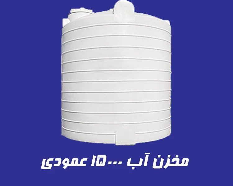 مخزن 15000 لیتری  عمودی سه لایه