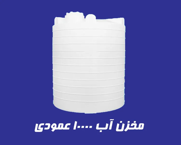مخزن 10000 لیتری عمودی سه لایه