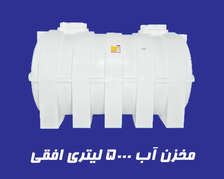 مخزن 5000 لیتری سه لایه افقی
