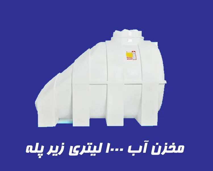 مخزن 1000 لیتری زیر پله سه لایه