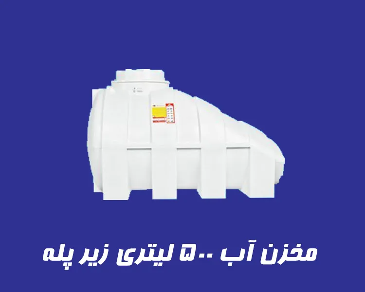 مخزن 500 لیتری زیر پله سه لایه