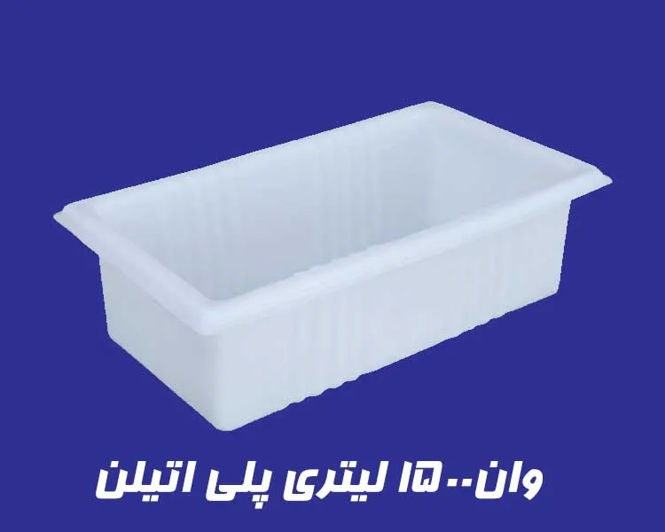 وان 1500 لیتری پلاستیکی