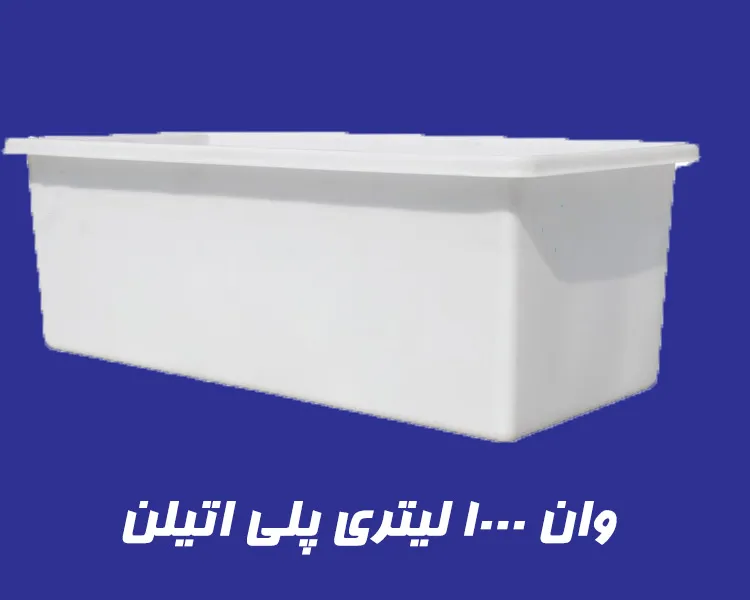 وان 1000 لیتری پلاستیکی