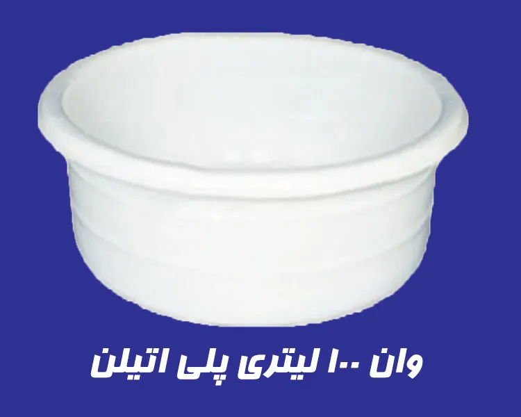 وان 100 لیتری پلاستیکی