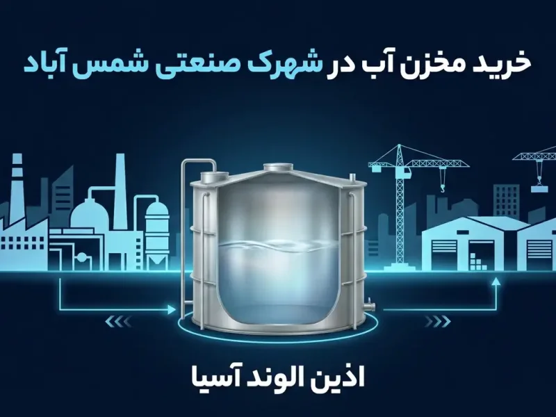 فروش مخزن آب پلی اتیلن در شهرک صنعتی شمس آباد