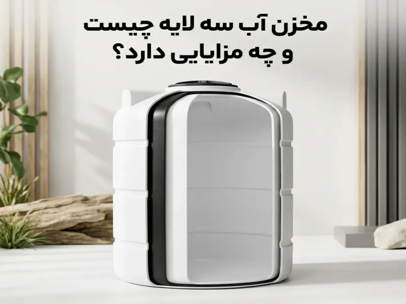 مخزن آب سه لایه چیست و چه مزایایی دارد؟