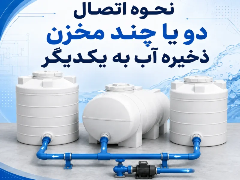نحوه اتصال دو یا چند مخزن ذخیره آب به یکدیگر (کوپل کردن)
