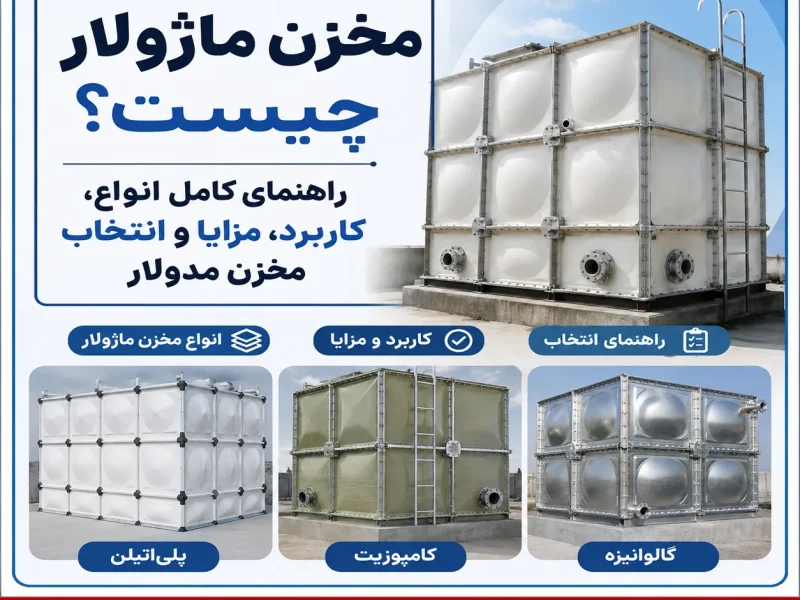 مخزن ماژولار چیست؟ راهنمای کامل انواع، کاربرد، مزایا و انتخاب مخزن مدولار