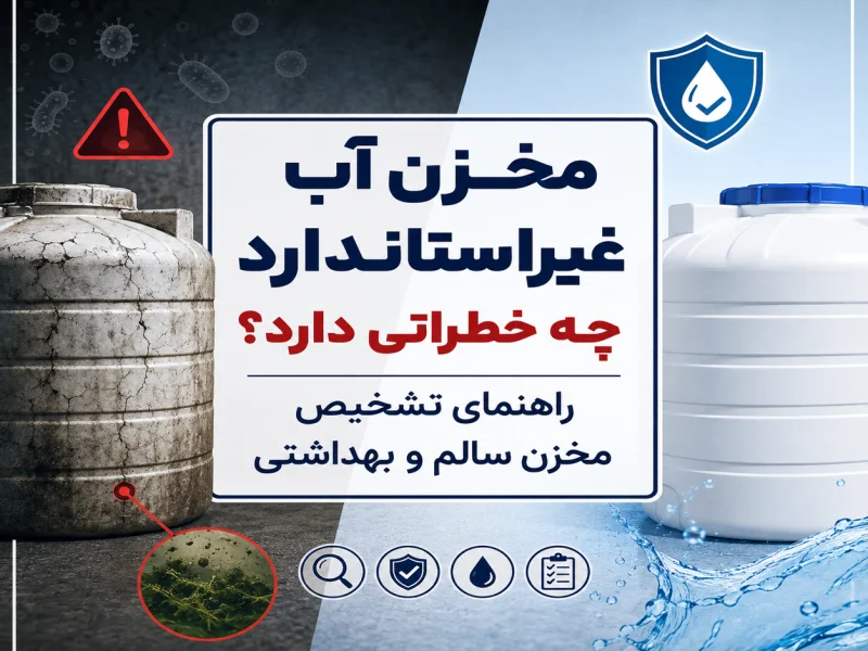 مخزن آب غیراستاندارد چه خطراتی دارد؟ راهنمای تشخیص مخزن سالم و بهداشتی