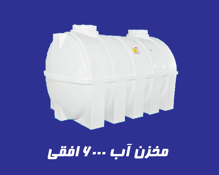 مخزن 6000 لیتری تک لایه افقی