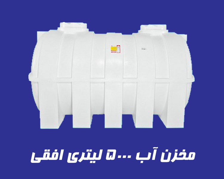 مخزن 5000 لیتری تک لایه افقی