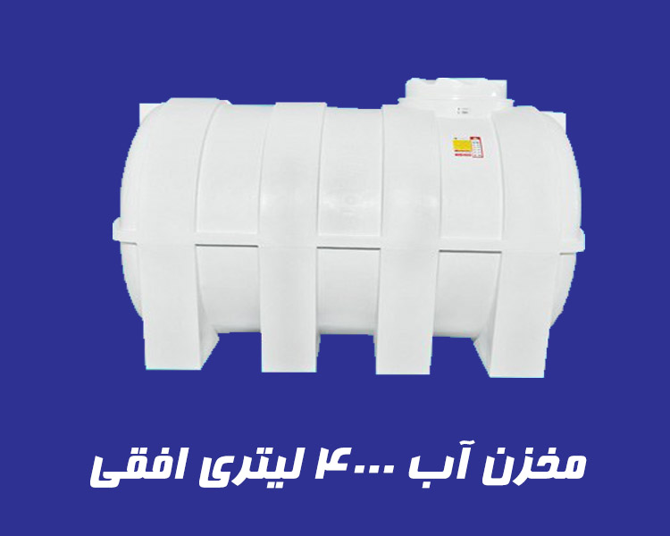 مخزن 4000 لیتری تک لایه افقی