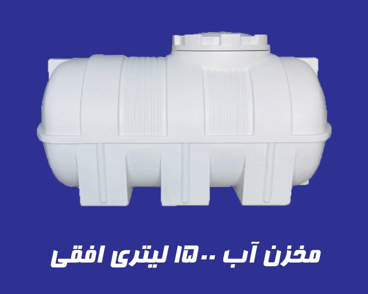 مخزن 1500 لیتری تک لایه افقی
