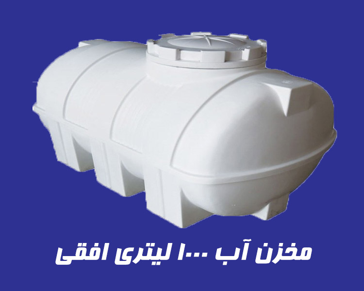 مخزن 1000 لیتری سه لایه افقی