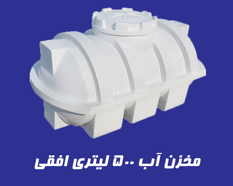 مخزن 500 لیتری سه لایه افقی