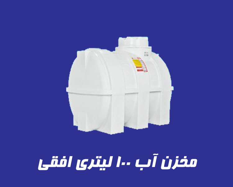 مخزن 100 لیتری سه لایه افقی