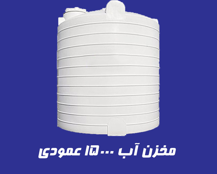 مخزن 15000 لیتری  عمودی سه لایه