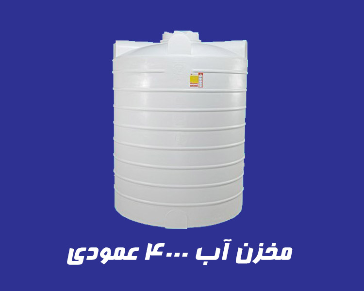مخزن آب 4000 لیتری عمودی سه لایه