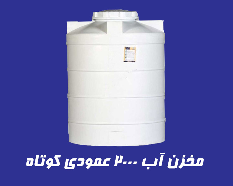 مخزن 2000 لیتری عمودی کوتاه سه لایه