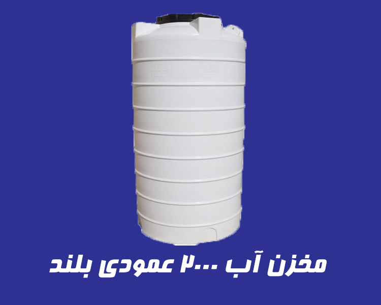 مخزن 2000 لیتری عمودی بلند سه لایه