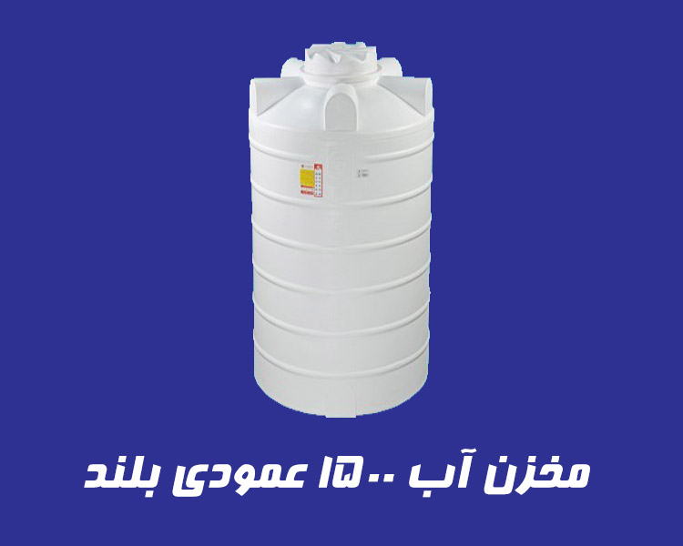 مخزن 1500 لیتری عمودی بلند سه لایه