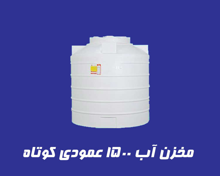 مخزن 1500 لیتری عمودی کوتاه سه لایه