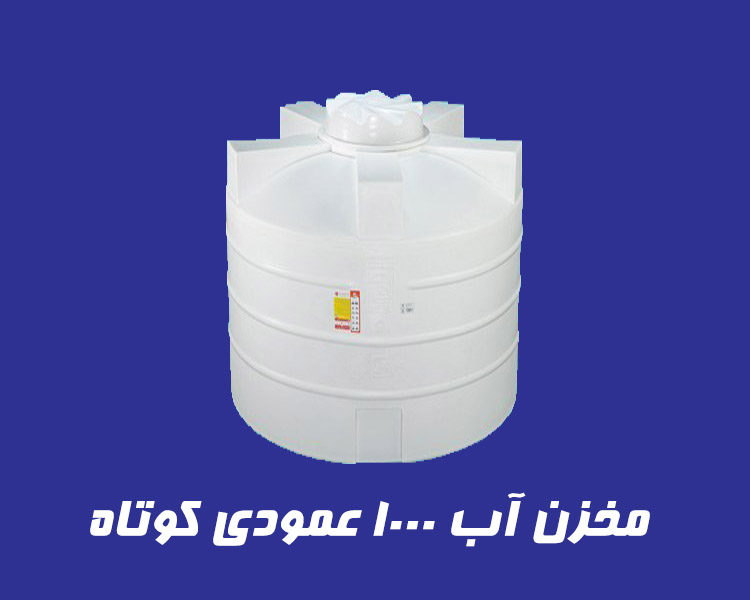 مخزن 1000 لیتری عمودی کوتاه سه لایه