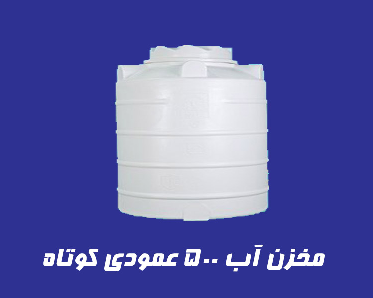 مخزن 500 لیتری عمودی کوتاه سه لایه