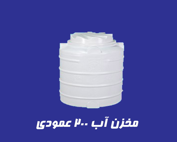 مخزن 200 لیتری عمودی سه لایه