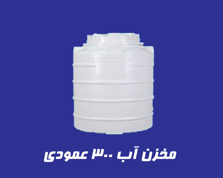 مخزن 300 لیتری عمودی سه لایه