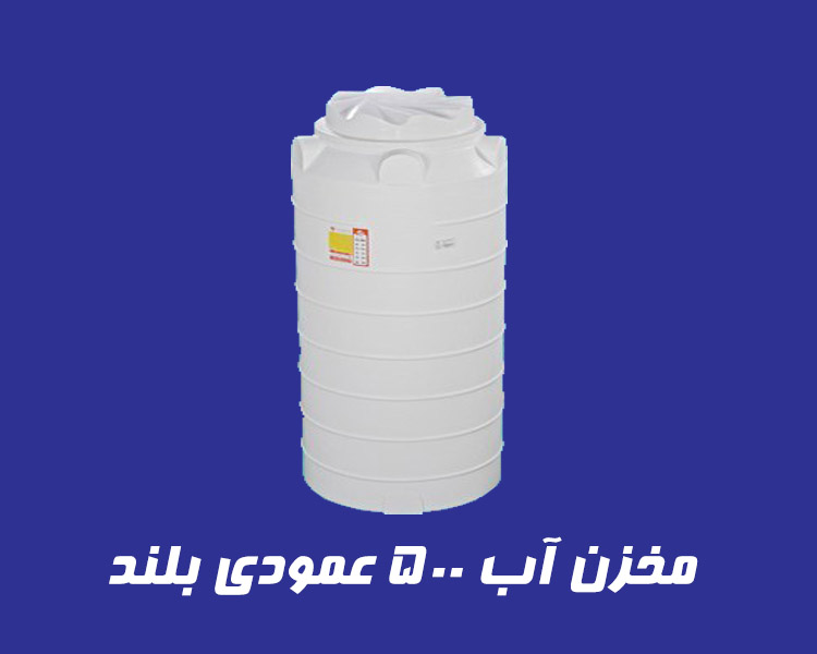 مخزن 500 لیتری عمودی بلند سه لایه