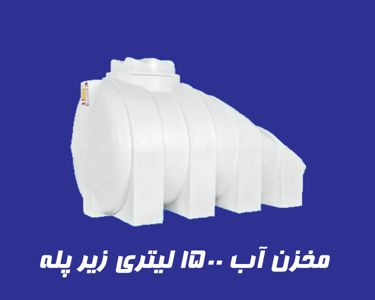 مخزن 1500 لیتری زیر پله سه لایه