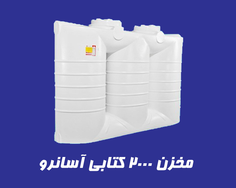 مخزن 2000 لیتری کتابی آسانرو سه لایه