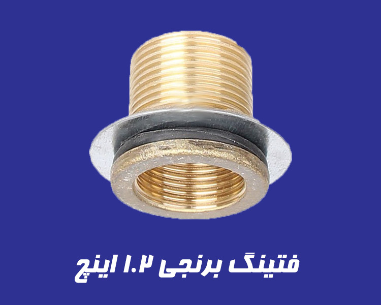 فیتینگ ۱/۲ اینچ با نصب