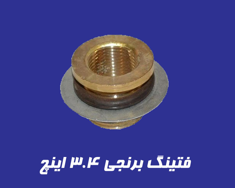 فیتینگ برنجی ۳/۴ اینچ با نصب