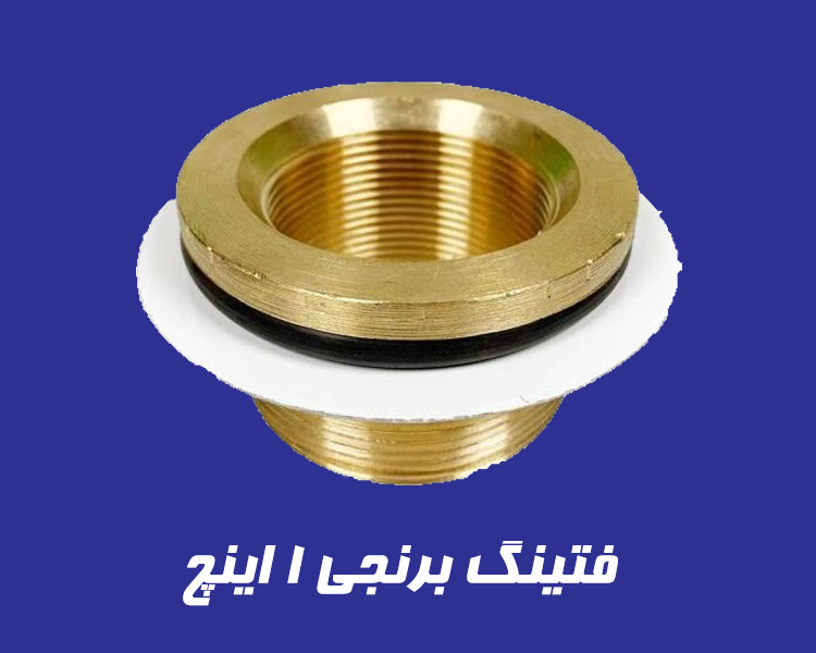 فیتینگ برنجی 1 اینچ با نصب