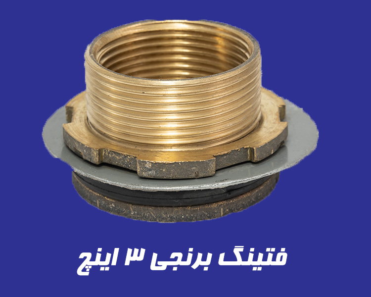 فیتینگ 3 اینچ با نصب