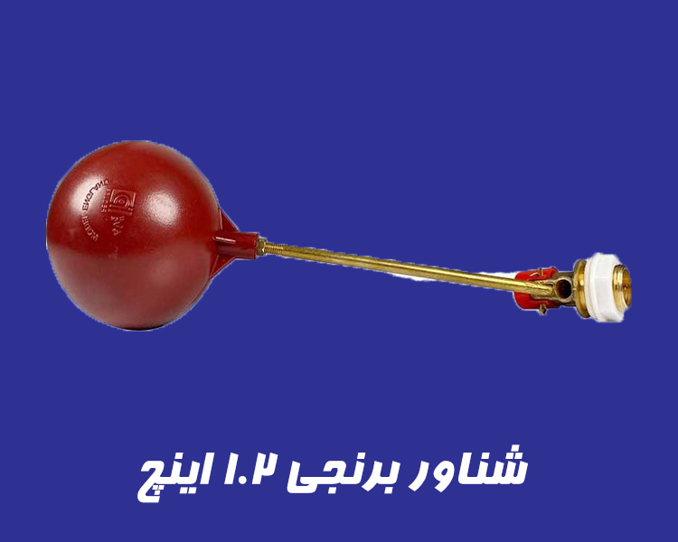 شناور برنجی 1.2 اینچ فلوتر