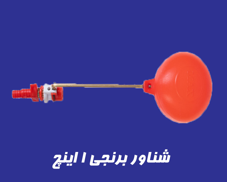 شناور برنجی  1 اینچ فلوتر