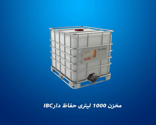 مخزن 1000 لیتری حفاظ دار (IBC)