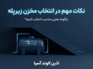 نکات مهم در انتخاب مخزن زیرپله | چگونه مخزن زیر پله مناسب انتخاب کنیم؟