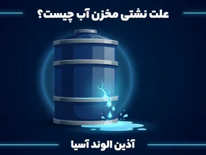علت نشت آب مخزن چیست؟