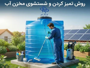 روش تمیز کردن و شستشوی مخزن آب