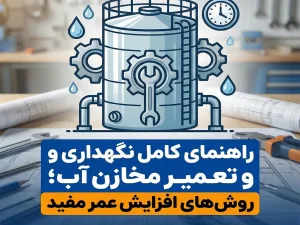 راهنمای کامل نگهداری و تعمیر مخازن آب؛ روش‌های افزایش عمر مفید