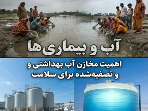 آب و بیماری‌ها؛ اهمیت مخازن آب بهداشتی و تصفیه‌شده برای سلامت