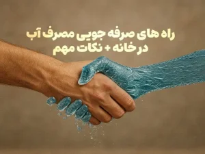 راه های صرفه جویی مصرف آب در خانه + نکات مهم