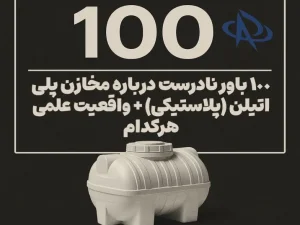 ۱۰۰ باور نادرست درباره مخازن پلی‌اتیلن (پلاستیکی) + واقعیت علمی هرکدام