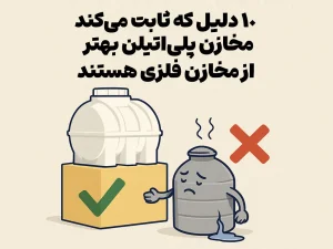 ۱۰ دلیل که ثابت می‌کند مخازن پلی‌اتیلن بهتر از مخازن فلزی هستند